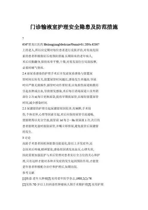 门诊输液室护理安全隐患及防范措施