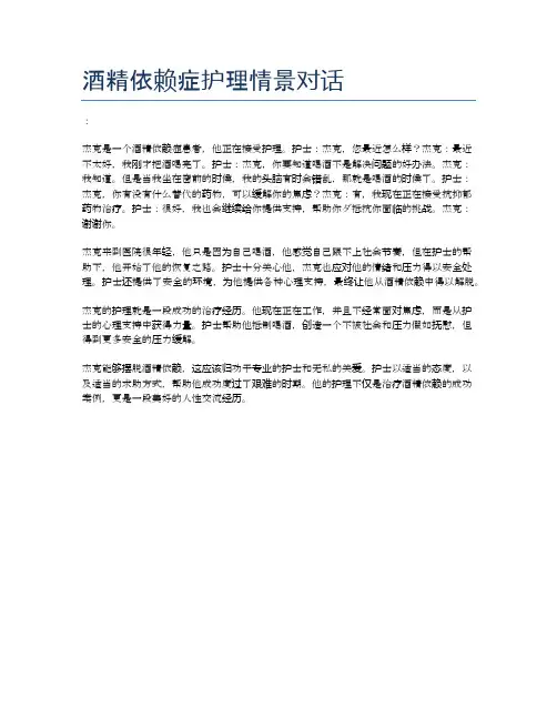 酒精依赖症护理情景对话