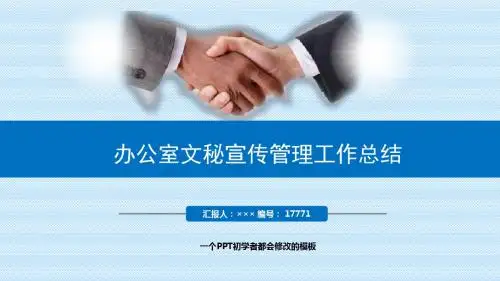 最新办公室文秘宣传管理工作总结述职PPT模板
