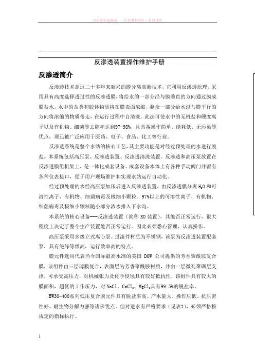反渗透装置操作维护手册
