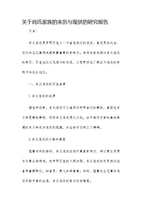 关于肖氏家族的来历与现状的研究报告