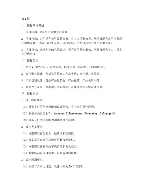 大纲设计招标(3篇)