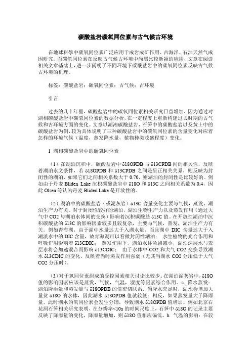 碳酸盐岩碳氧同位素与古气候古环境
