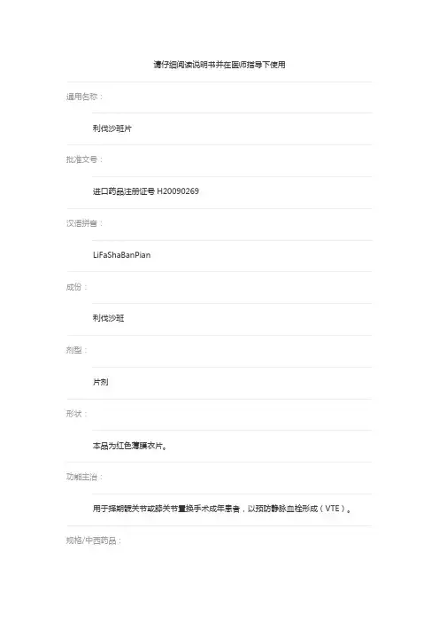 利伐沙班片 说明书