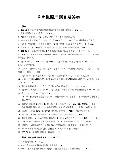 单片机原理题目及答案