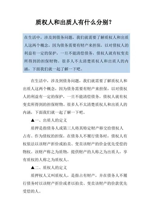 质权人和出质人有什么分别？