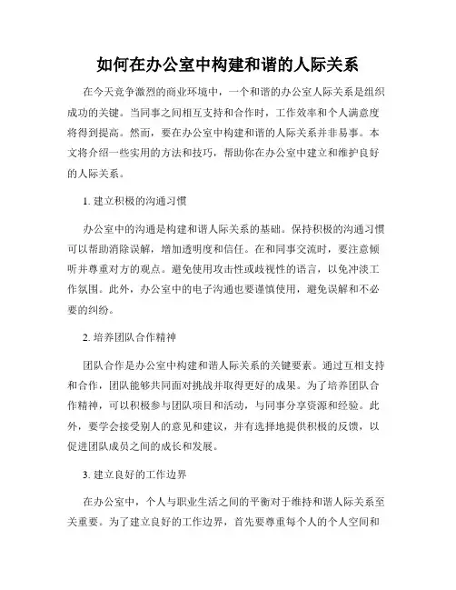 如何在办公室中构建和谐的人际关系