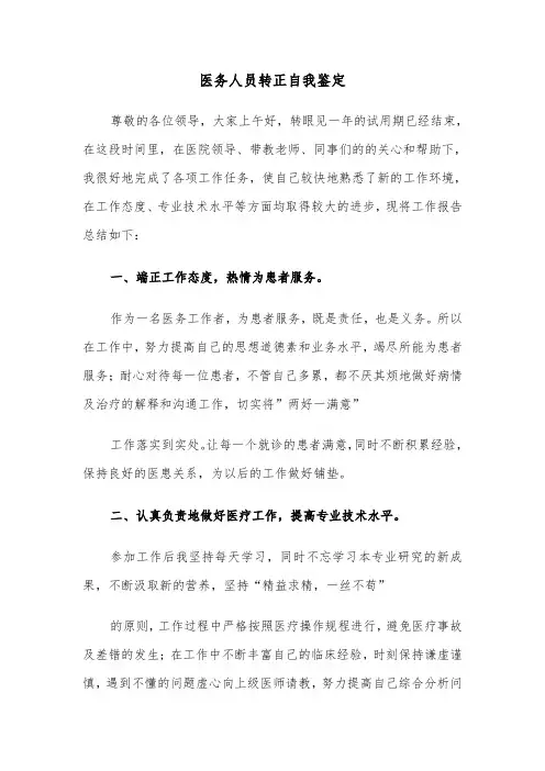 医务人员转正自我鉴定（四篇）