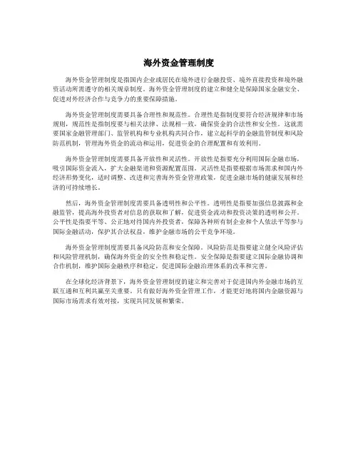 海外资金管理制度