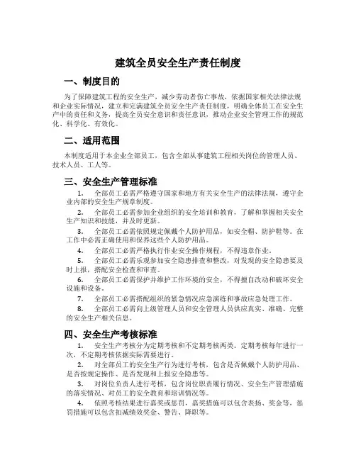 建筑全员安全生产责任制度