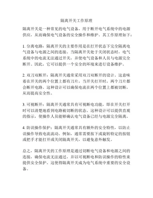 隔离开关工作原理