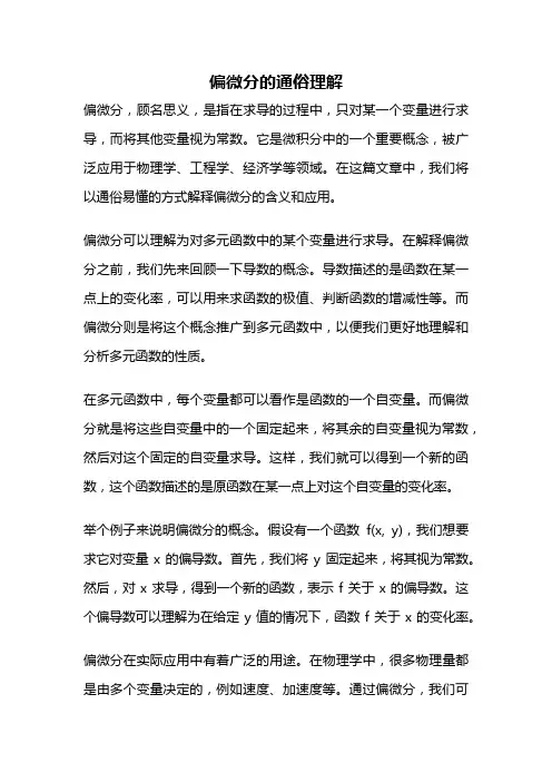 偏微分的通俗理解
