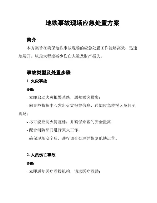 地铁事故现场应急处置方案
