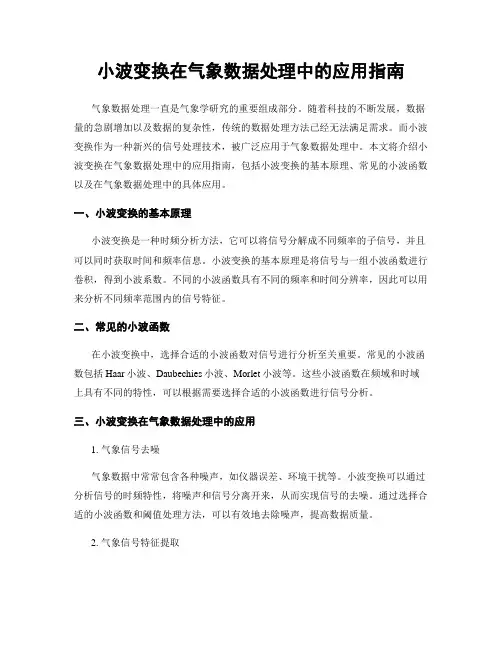 小波变换在气象数据处理中的应用指南