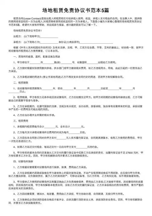 场地租赁免责协议书范本5篇