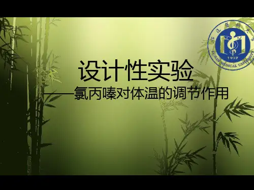 设计性实验-氯丙嗪对体温的影响PPT课件