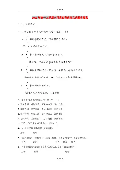 2021年高一上学期9月摸底考试语文试题含答案