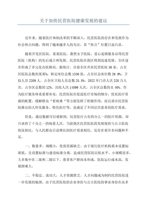 关于加快民营医院健康发展的建议