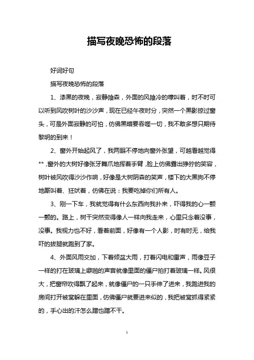 描写夜晚恐怖的段落