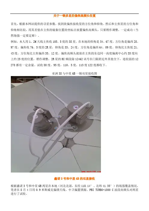 关于一锅多星的偏焦高频头位置剖析