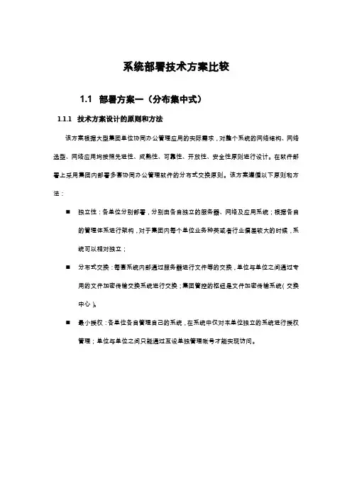 (完整word版)系统部署技术方案比较(word文档良心出品)