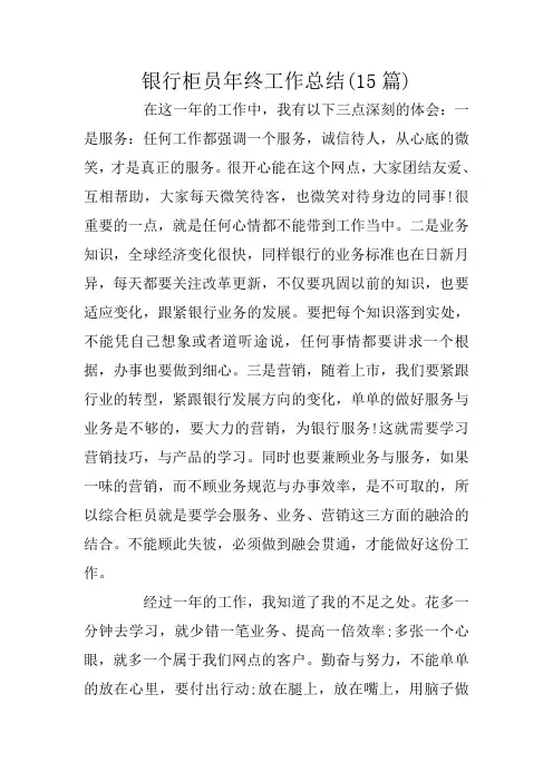 银行柜员年终工作总结(15篇)
