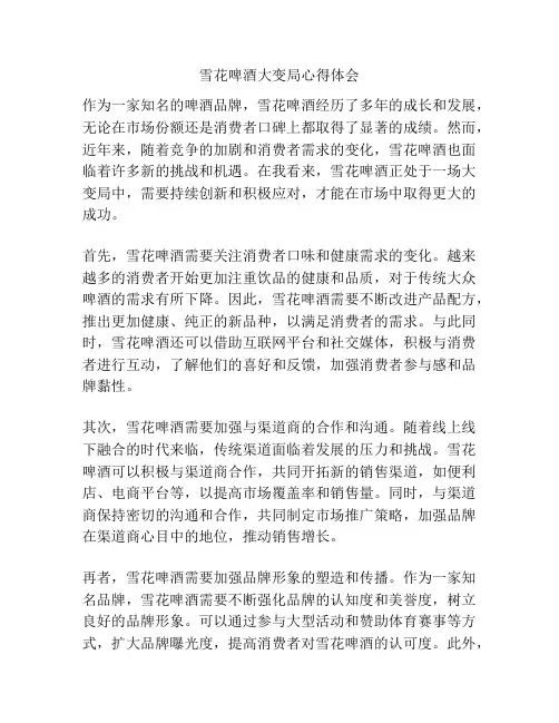 雪花啤酒大变局心得体会