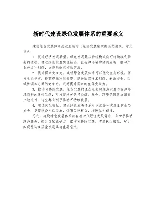 新时代建设绿色发展体系的重要意义