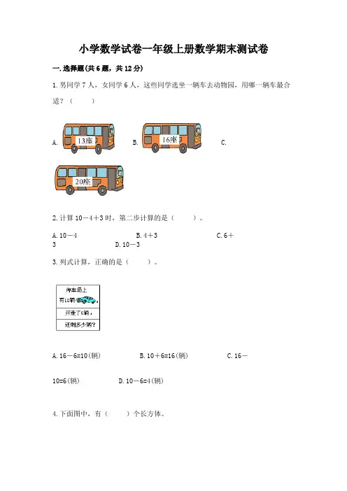 小学数学试卷一年级上册数学期末测试卷附参考答案【完整版】