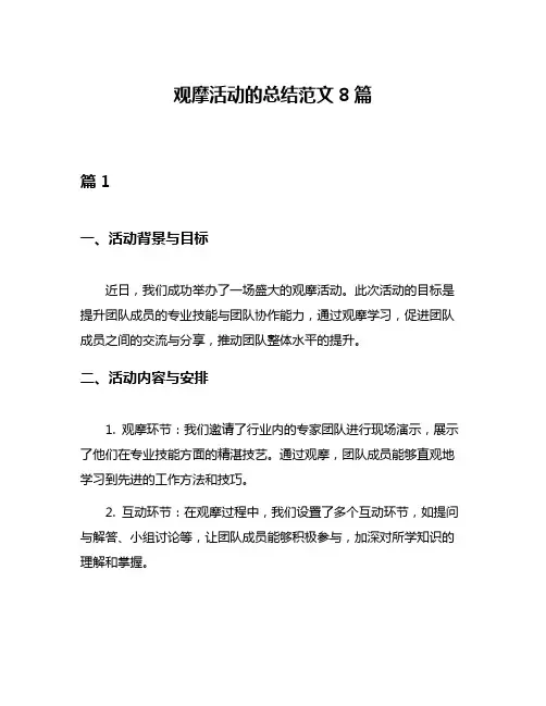 观摩活动的总结范文8篇