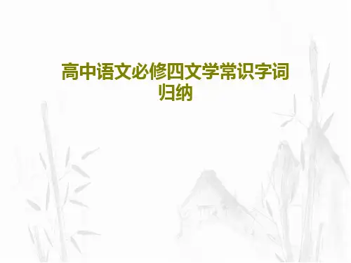 高中语文必修四文学常识字词归纳57页文档