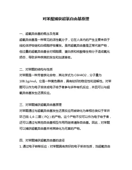 对苯醌捕获超氧自由基原理
