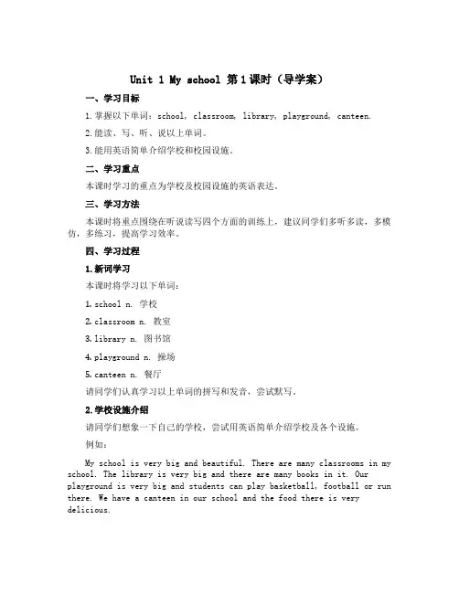 Unit 1 My school 第1课时(导学案)-2022-2023学年英语四年级下册