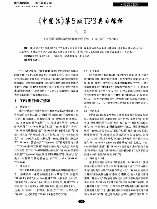 《中图法》第5版TP3类目探析