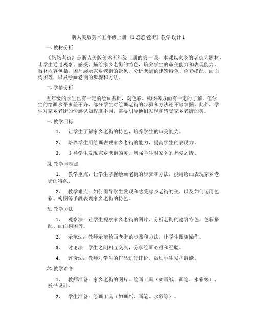 浙人美版美术五年级上册《1 悠悠老街》教学设计1