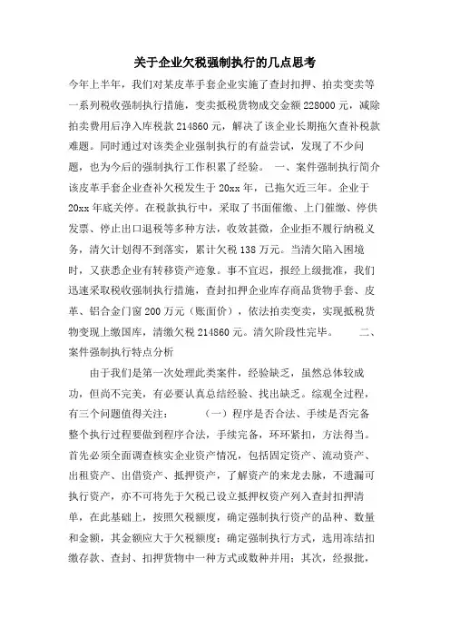 关于企业欠税强制执行的几点思考