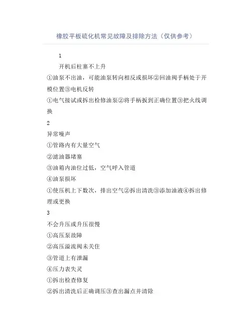 橡胶平板硫化机常见故障及排除方法(仅供参考)