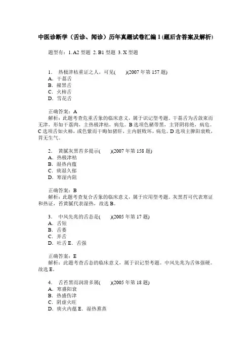 中医诊断学(舌诊、闻诊)历年真题试卷汇编1(题后含答案及解析)