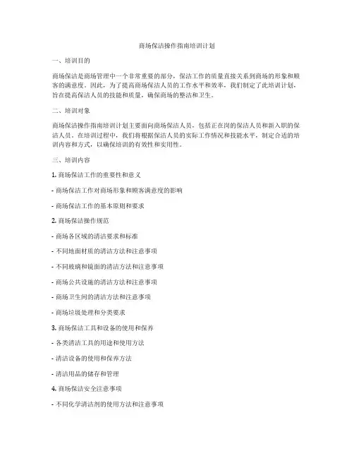 商场保洁操作指南培训计划