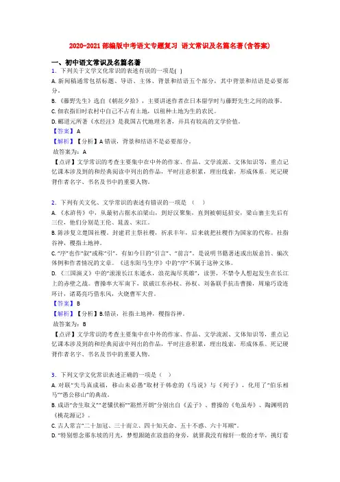 2020-2021部编版中考语文专题复习 语文常识及名篇名著(含答案)