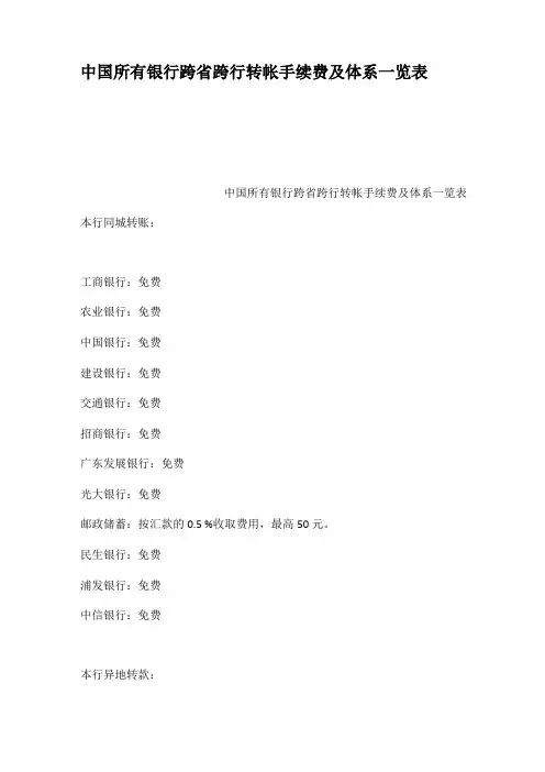 中国所有银行跨跨行转帐手续费及体系一览