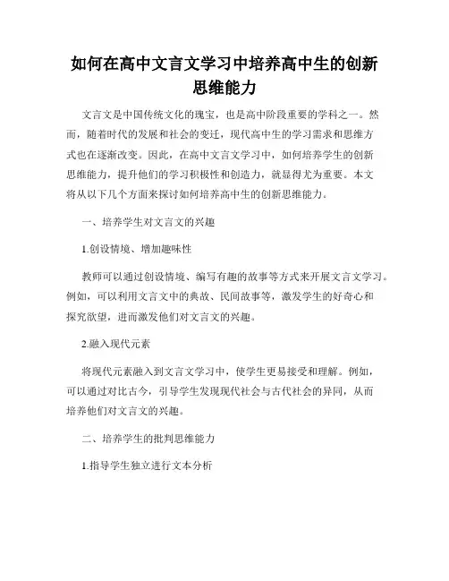 如何在高中文言文学习中培养高中生的创新思维能力