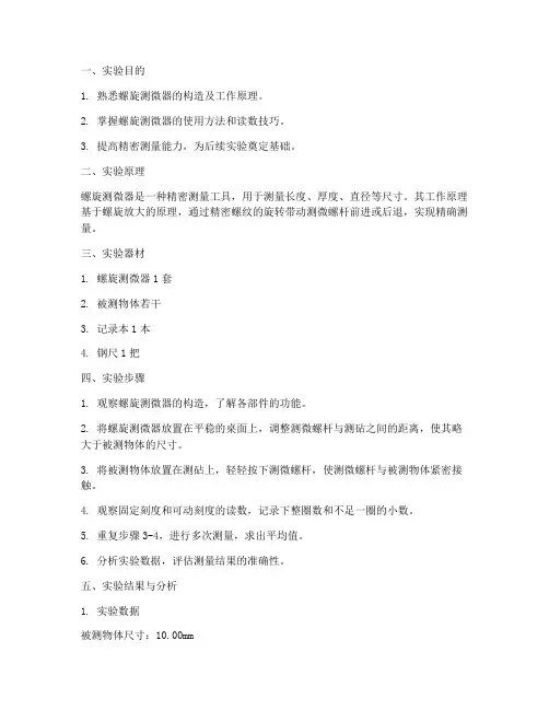 螺旋测微器实训报告