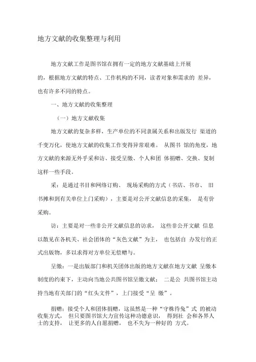 地方文献的收集整理与利用