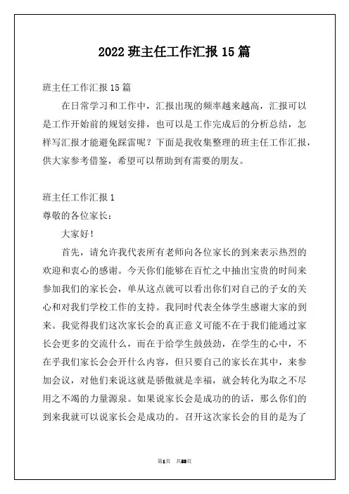 2022班主任工作汇报15篇