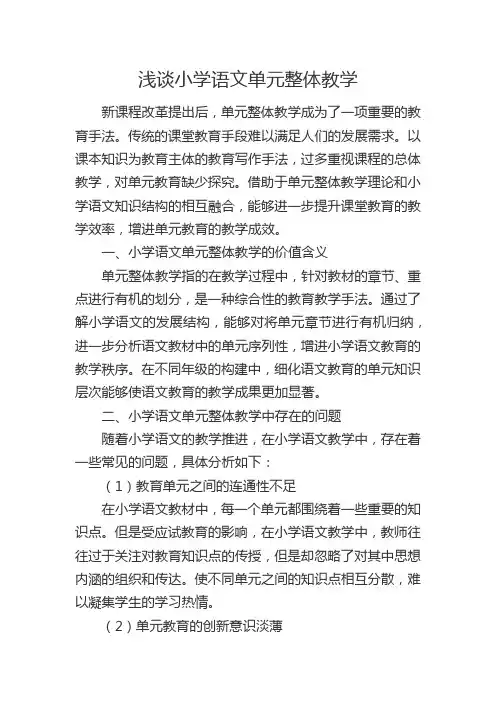 浅谈小学语文单元整体教学