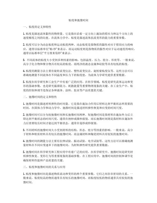 粘度和弛豫时间