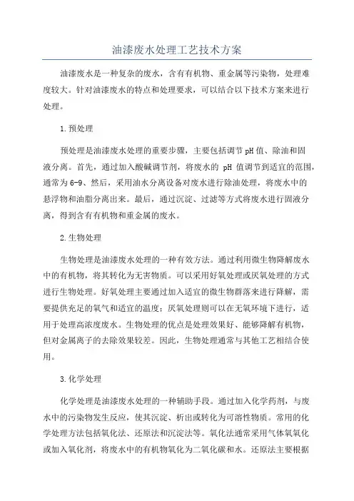 油漆废水处理工艺技术方案