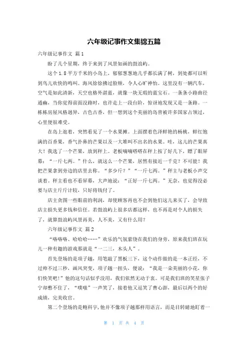 六年级记事作文集锦五篇