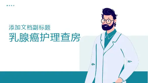 乳腺癌护理查房